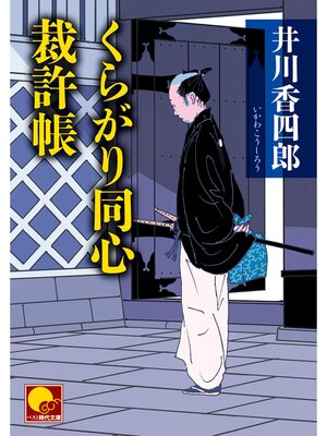 cover image of くらがり同心裁許帳